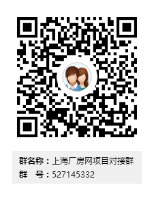 上海厂房网项目对接群群二维码.png