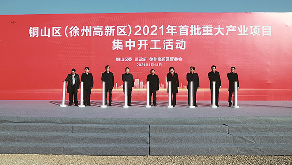 徐州市铜山区（徐州高新区）2021年首批重大产业项目集中开工