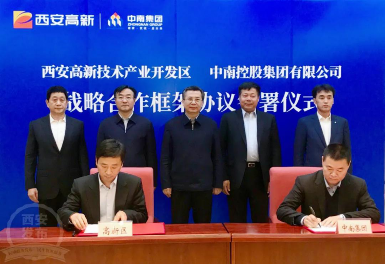 西安高新区与中南控股集团签署战略合作框架协议